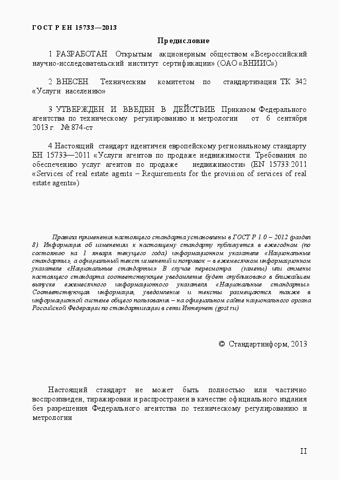 Страница 2 ГОСТ Р EN 15733-2013