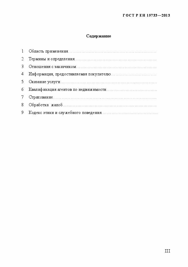 Страница 3 ГОСТ Р EN 15733-2013