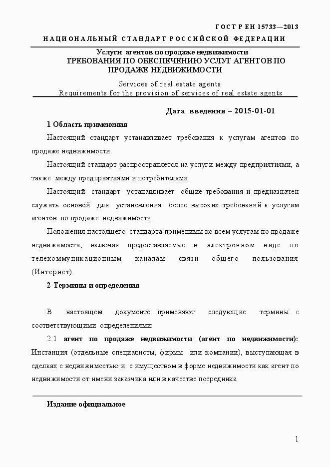 Страница 4 ГОСТ Р EN 15733-2013
