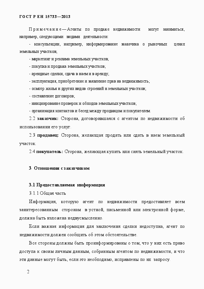 Страница 5 ГОСТ Р EN 15733-2013