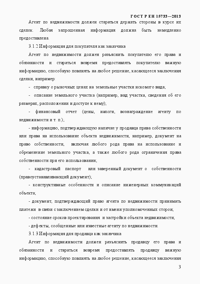 Страница 6 ГОСТ Р EN 15733-2013