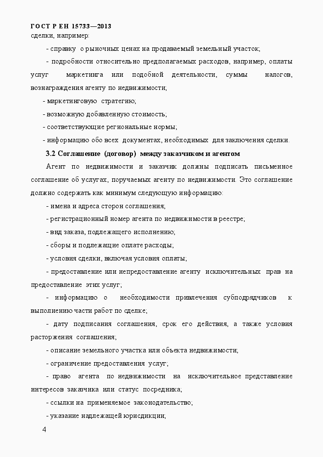 Страница 7 ГОСТ Р EN 15733-2013