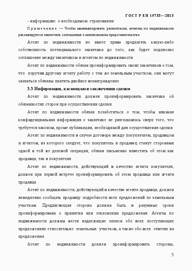 Страница 8 ГОСТ Р EN 15733-2013