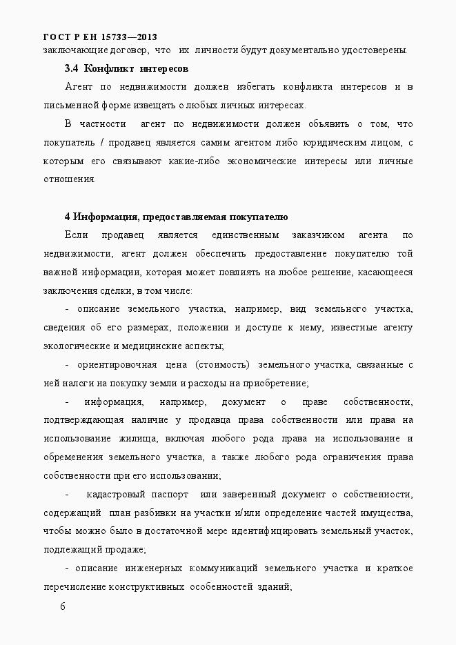 Страница 9 ГОСТ Р EN 15733-2013