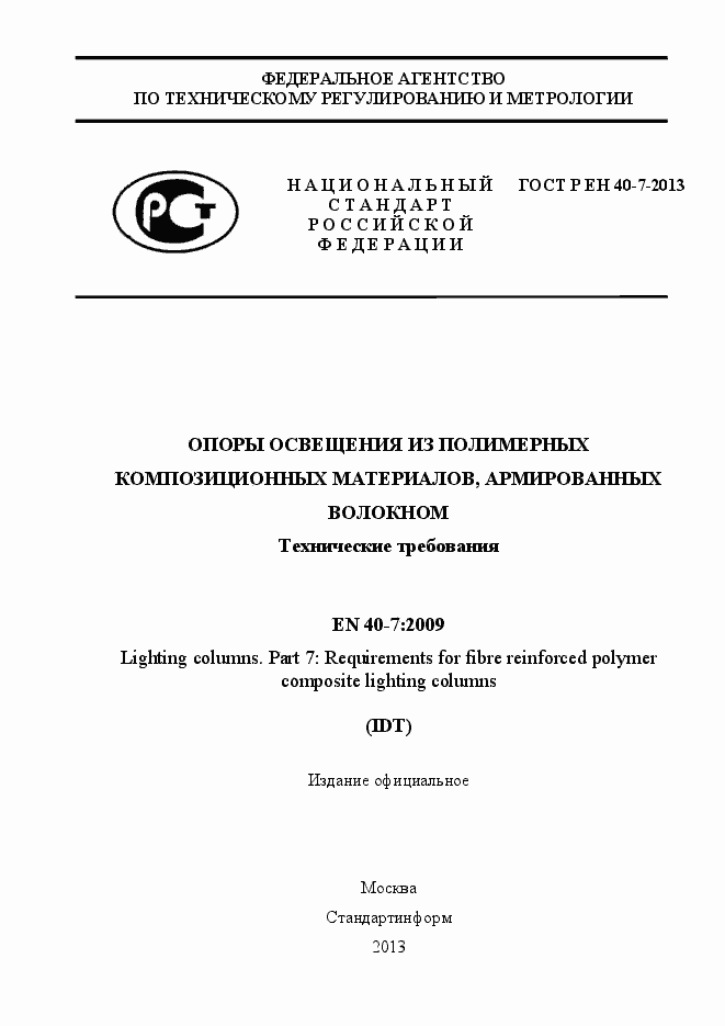 Страница 1 ГОСТ Р ЕН 40-7-2013