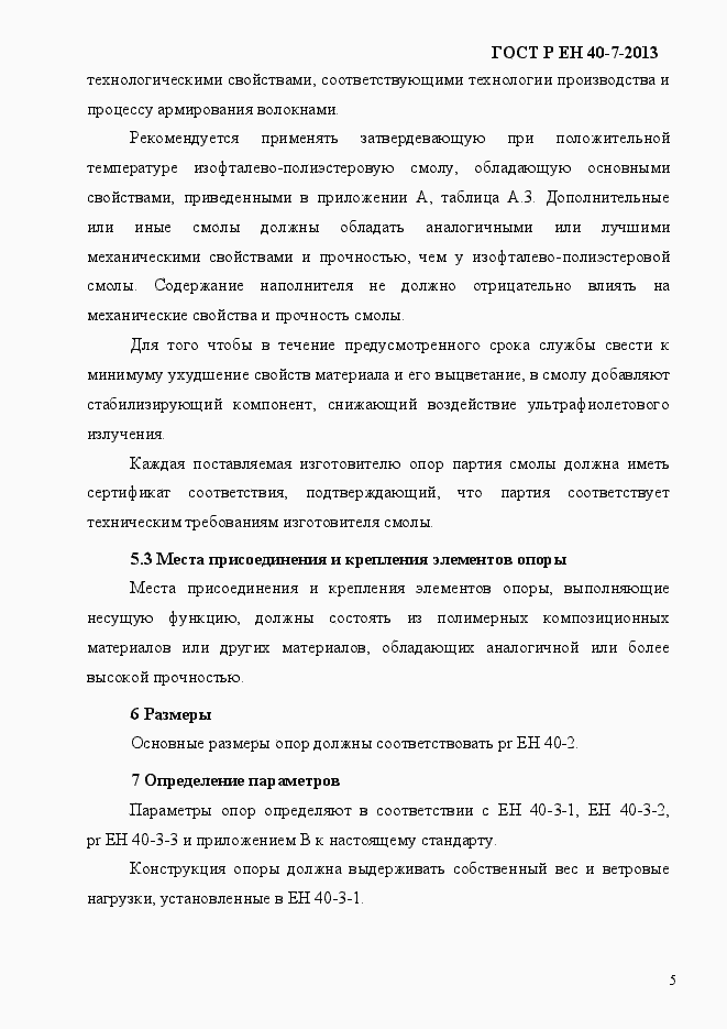 Страница 10 ГОСТ Р ЕН 40-7-2013