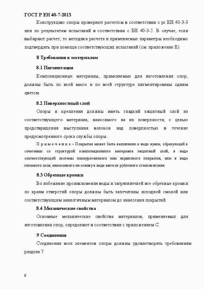 Страница 11 ГОСТ Р ЕН 40-7-2013
