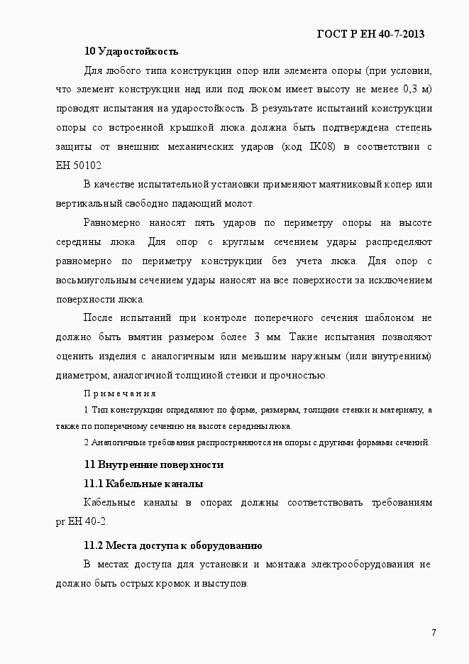 Страница 12 ГОСТ Р ЕН 40-7-2013