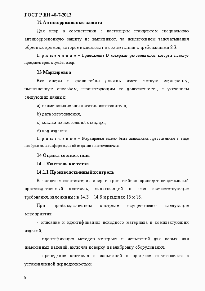 Страница 13 ГОСТ Р ЕН 40-7-2013