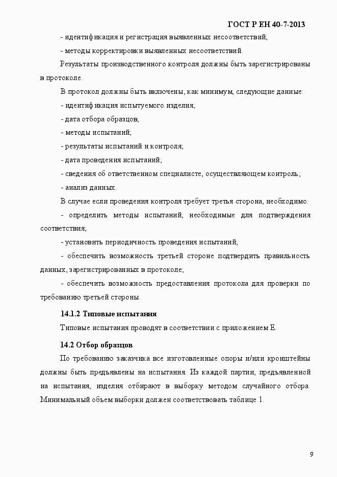 Страница 14 ГОСТ Р ЕН 40-7-2013