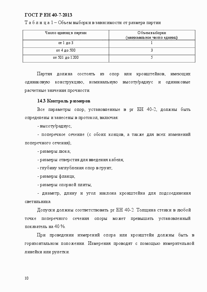 Страница 15 ГОСТ Р ЕН 40-7-2013