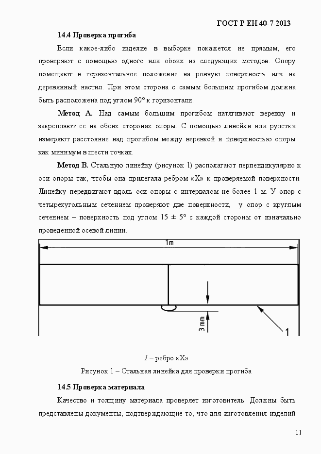 Страница 16 ГОСТ Р ЕН 40-7-2013