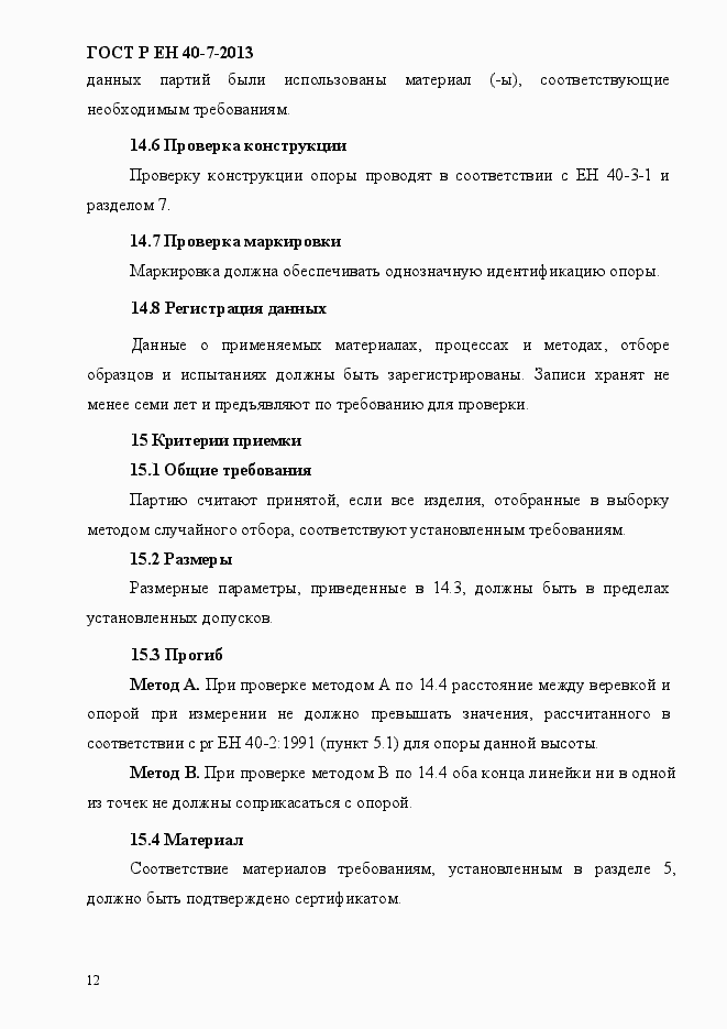 Страница 17 ГОСТ Р ЕН 40-7-2013