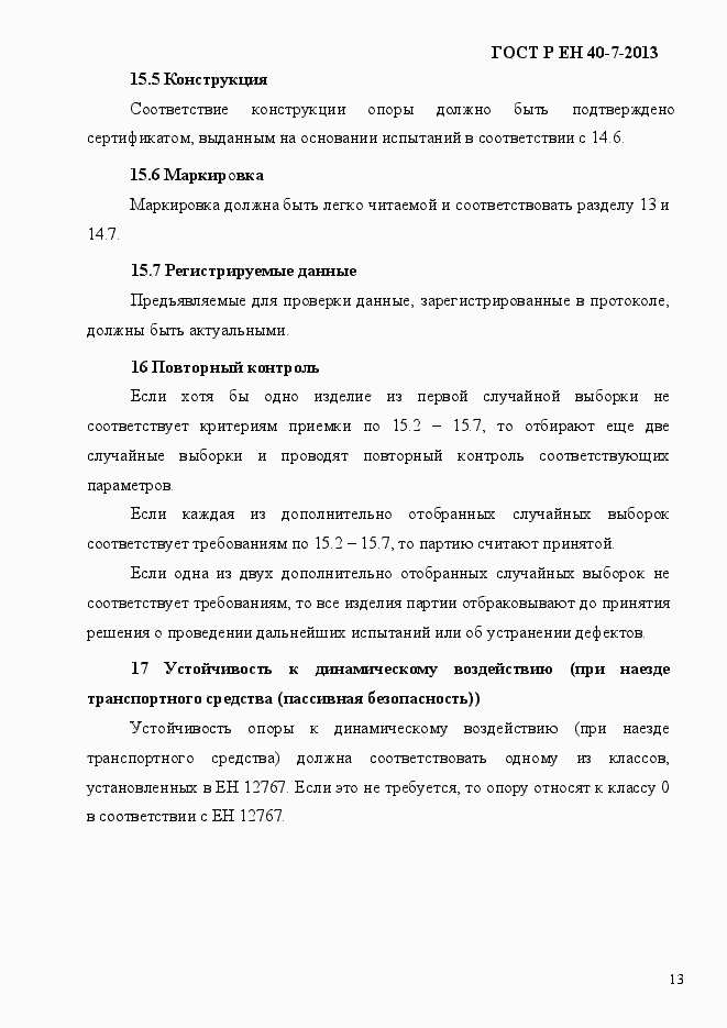 Страница 18 ГОСТ Р ЕН 40-7-2013
