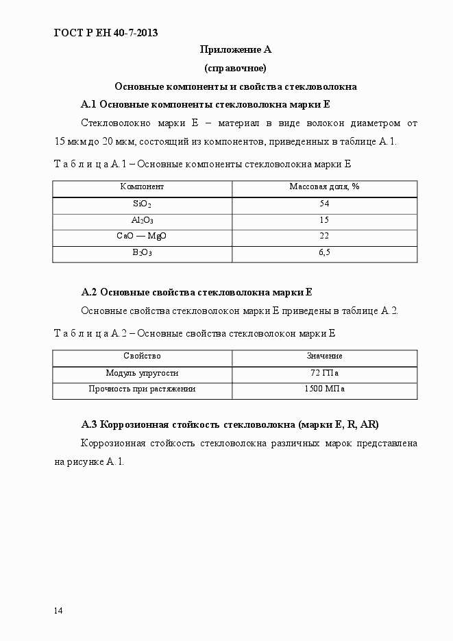 Страница 19 ГОСТ Р ЕН 40-7-2013
