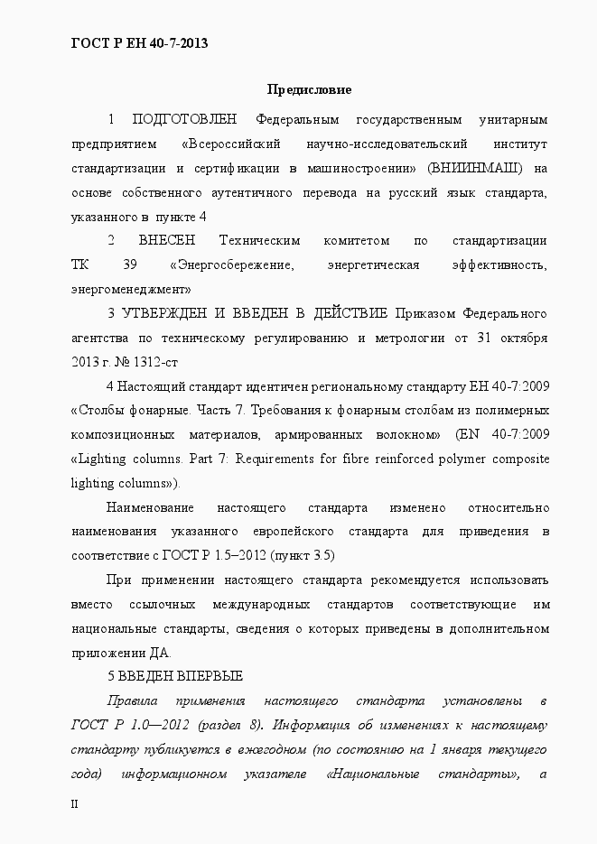 Страница 2 ГОСТ Р ЕН 40-7-2013