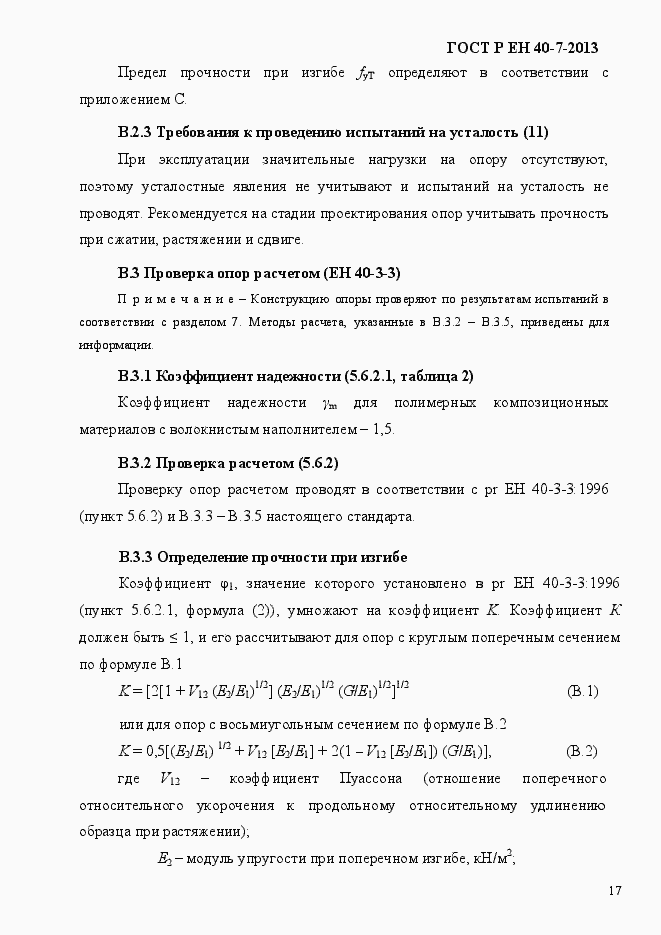 Страница 22 ГОСТ Р ЕН 40-7-2013