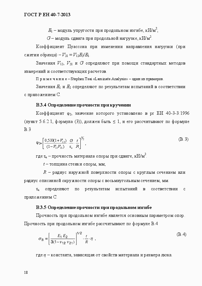 Страница 23 ГОСТ Р ЕН 40-7-2013