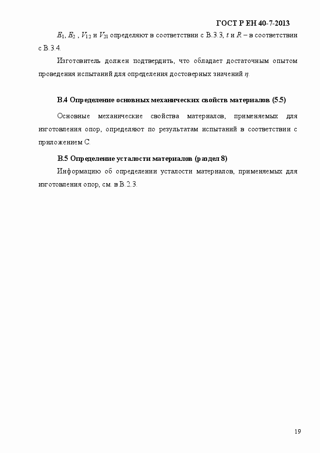 Страница 24 ГОСТ Р ЕН 40-7-2013