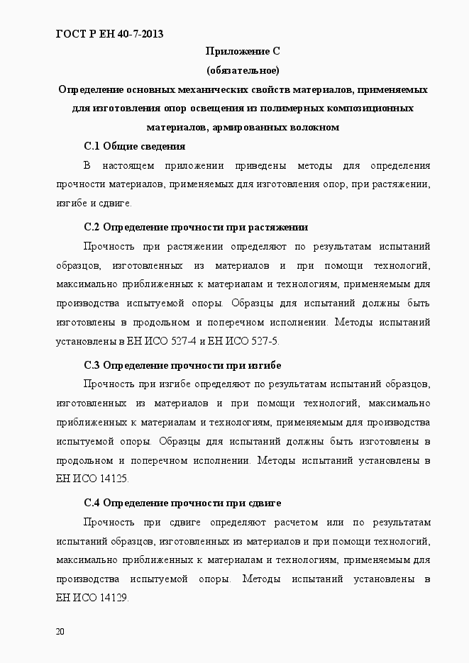 Страница 25 ГОСТ Р ЕН 40-7-2013