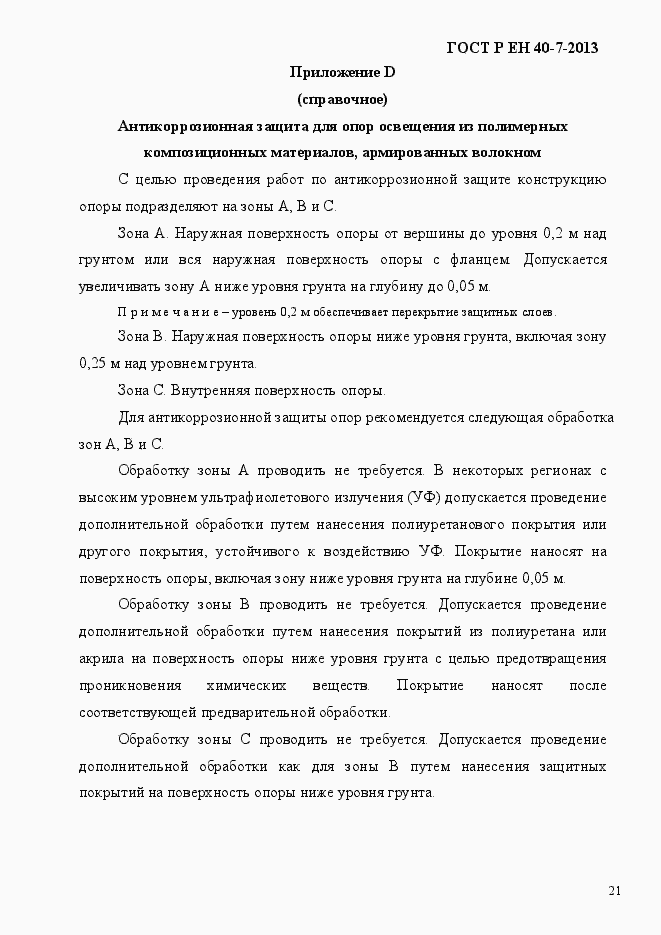 Страница 26 ГОСТ Р ЕН 40-7-2013