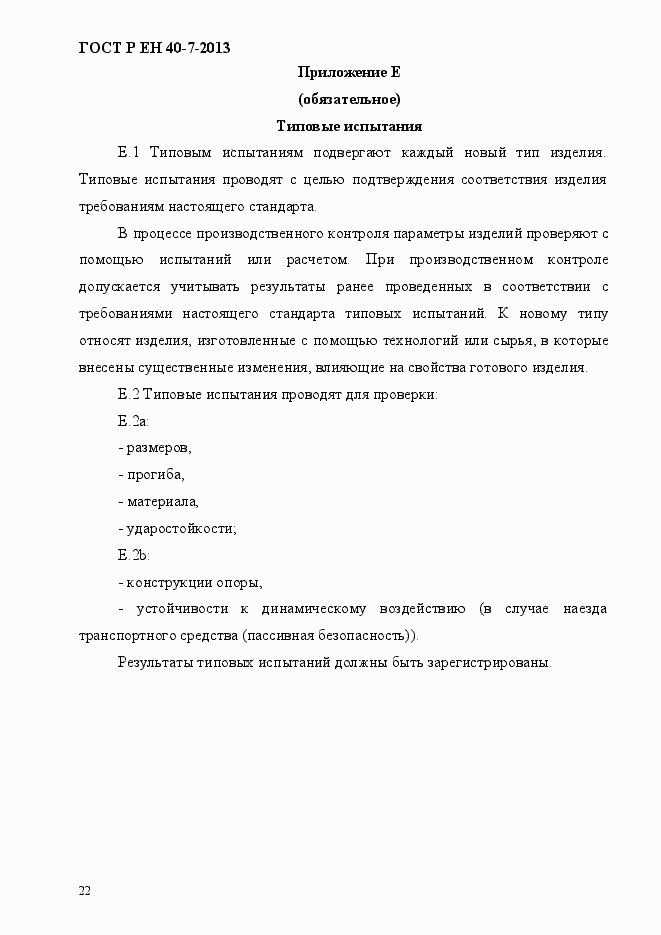 Страница 27 ГОСТ Р ЕН 40-7-2013