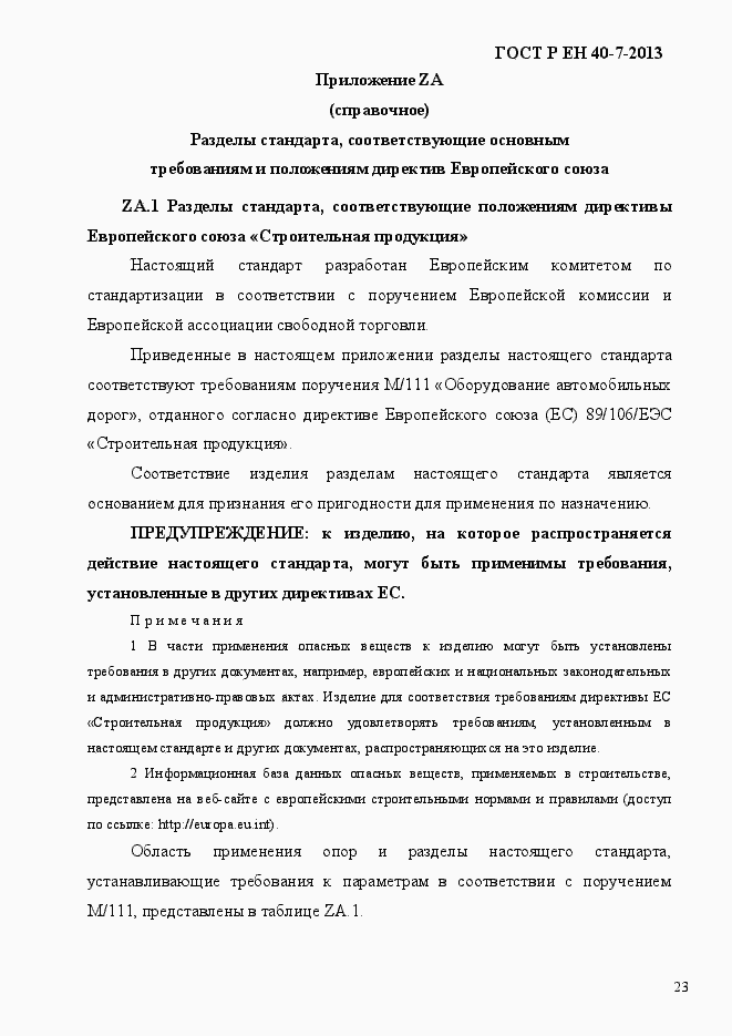 Страница 28 ГОСТ Р ЕН 40-7-2013