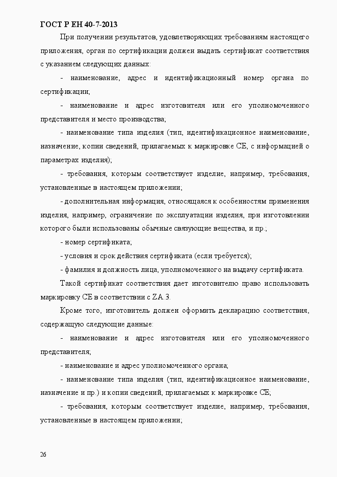 Страница 31 ГОСТ Р ЕН 40-7-2013