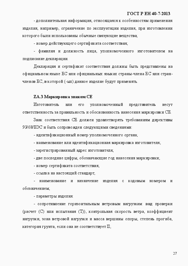 Страница 32 ГОСТ Р ЕН 40-7-2013