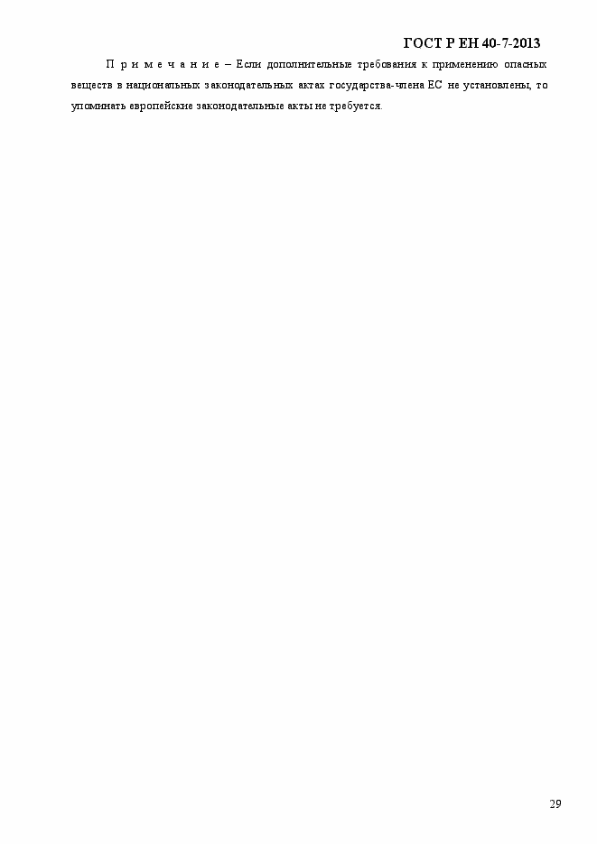Страница 34 ГОСТ Р ЕН 40-7-2013