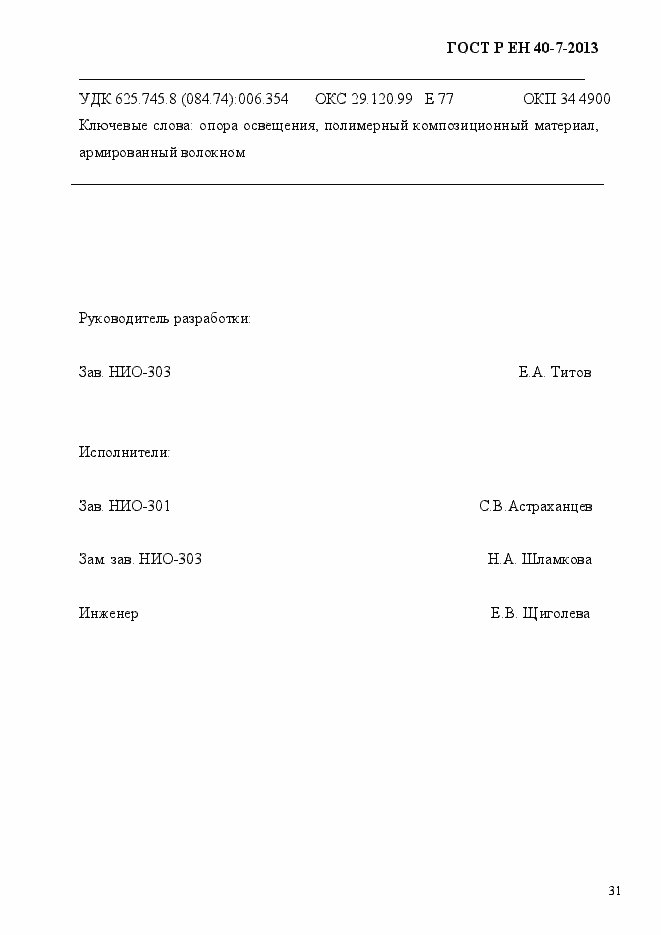 Страница 36 ГОСТ Р ЕН 40-7-2013