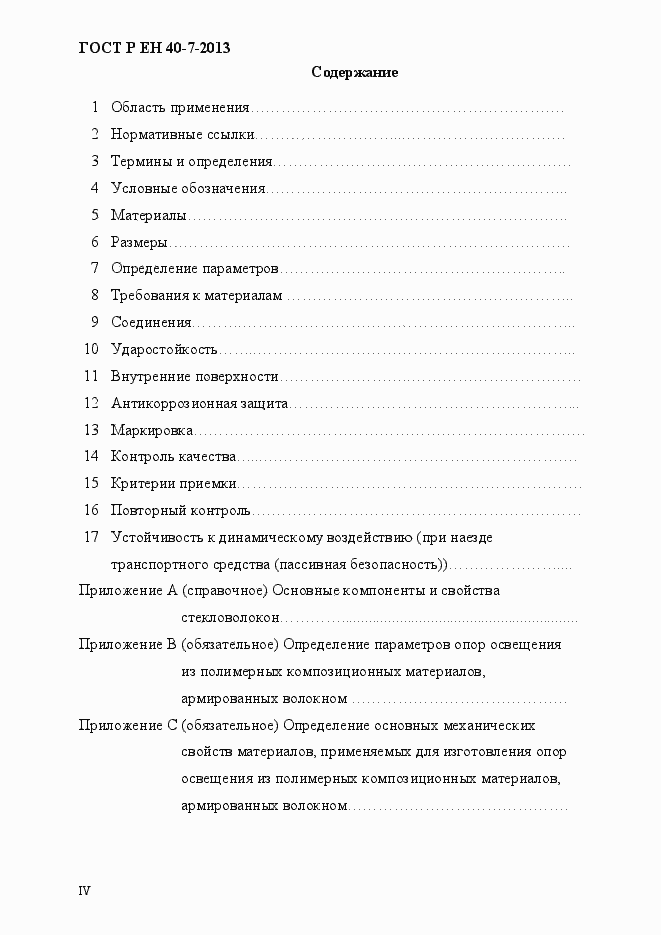 Страница 4 ГОСТ Р ЕН 40-7-2013
