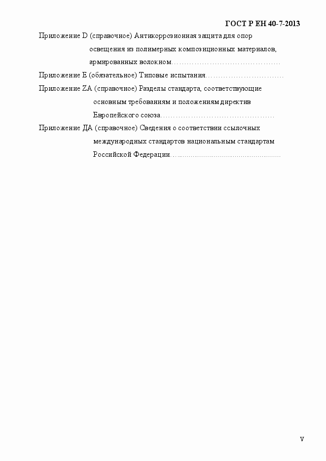 Страница 5 ГОСТ Р ЕН 40-7-2013