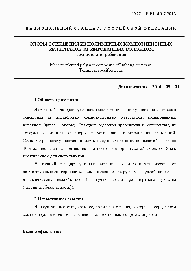 Страница 6 ГОСТ Р ЕН 40-7-2013