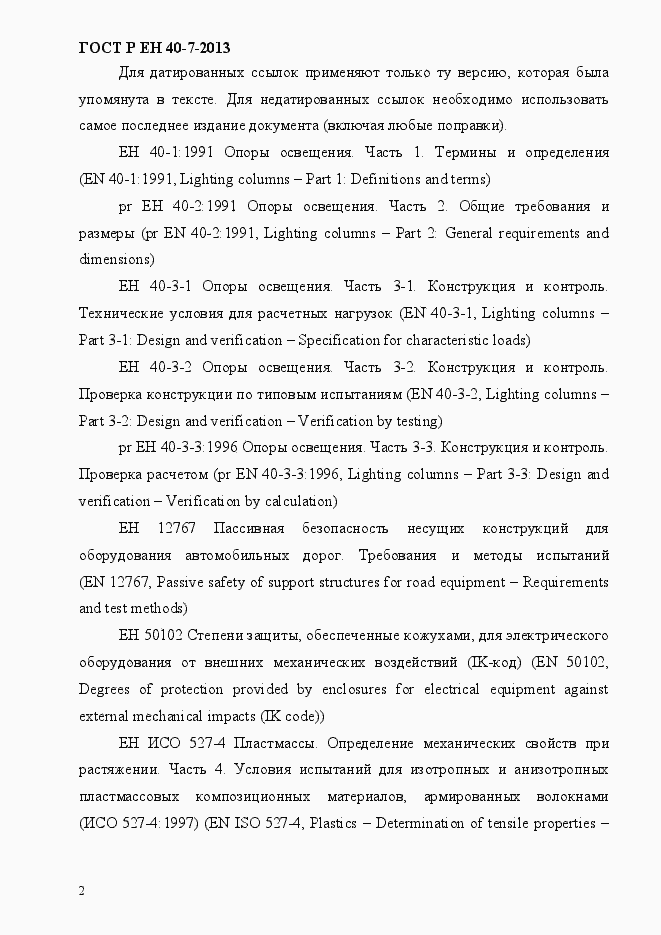 Страница 7 ГОСТ Р ЕН 40-7-2013