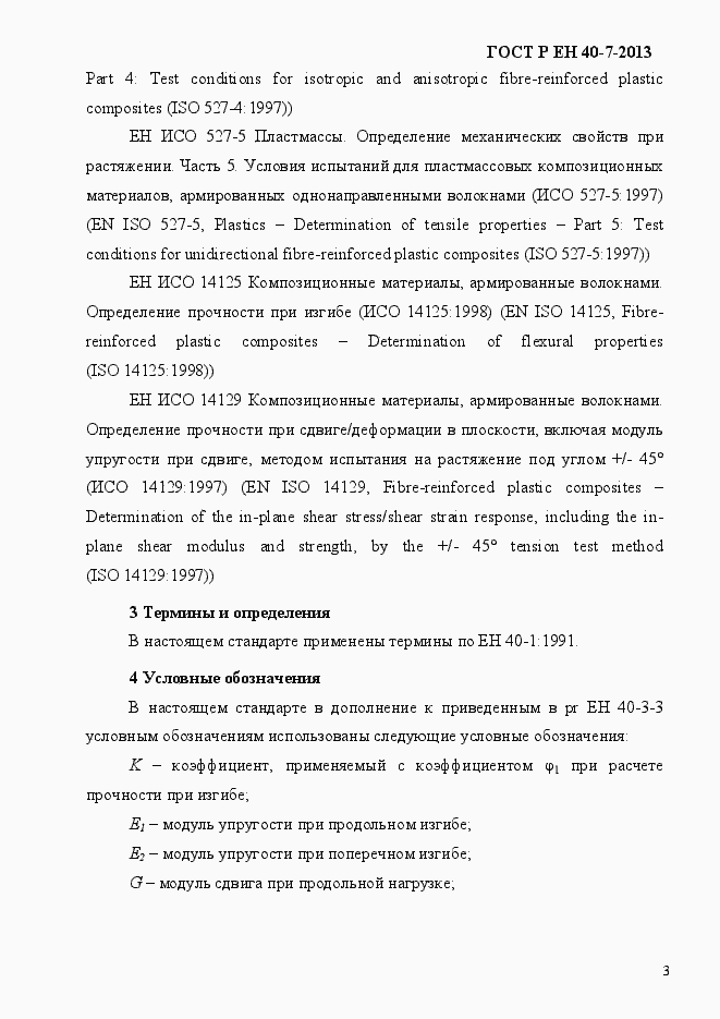 Страница 8 ГОСТ Р ЕН 40-7-2013