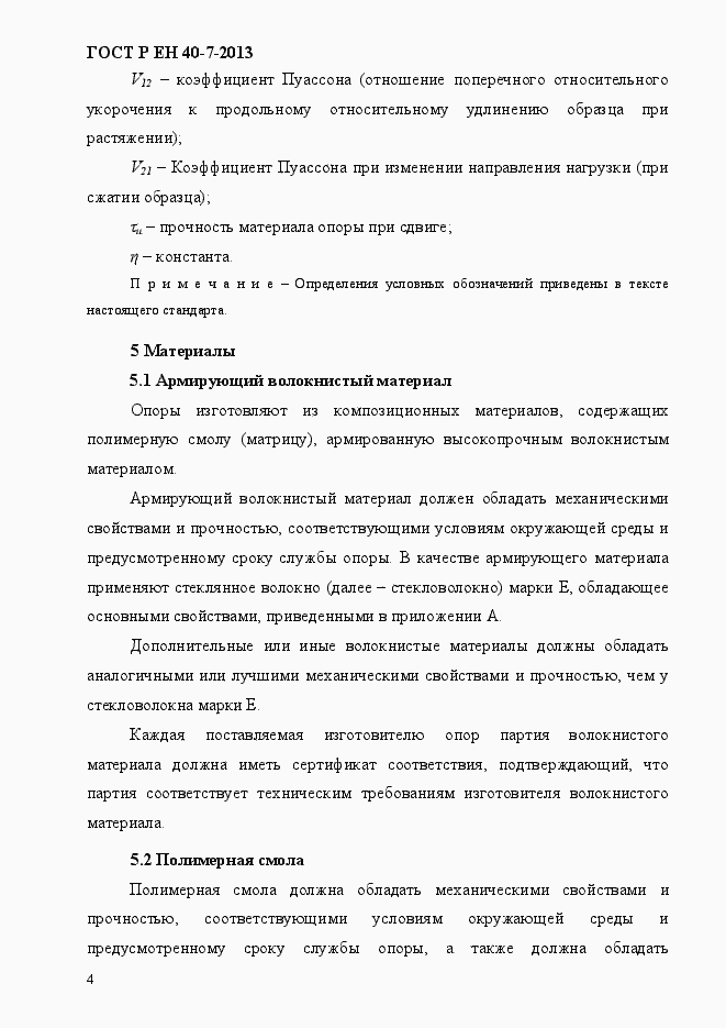 Страница 9 ГОСТ Р ЕН 40-7-2013