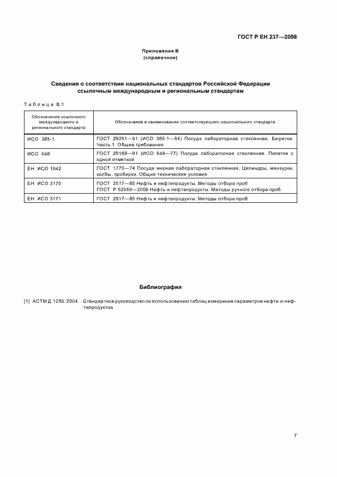 Страница 10 ГОСТ Р ЕН 237-2008