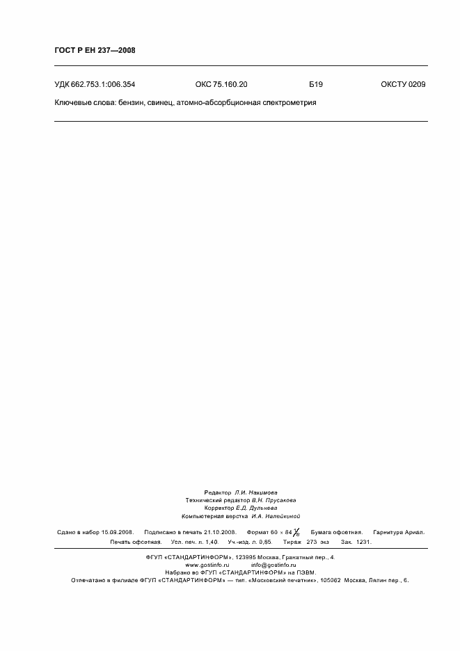 Страница 11 ГОСТ Р ЕН 237-2008