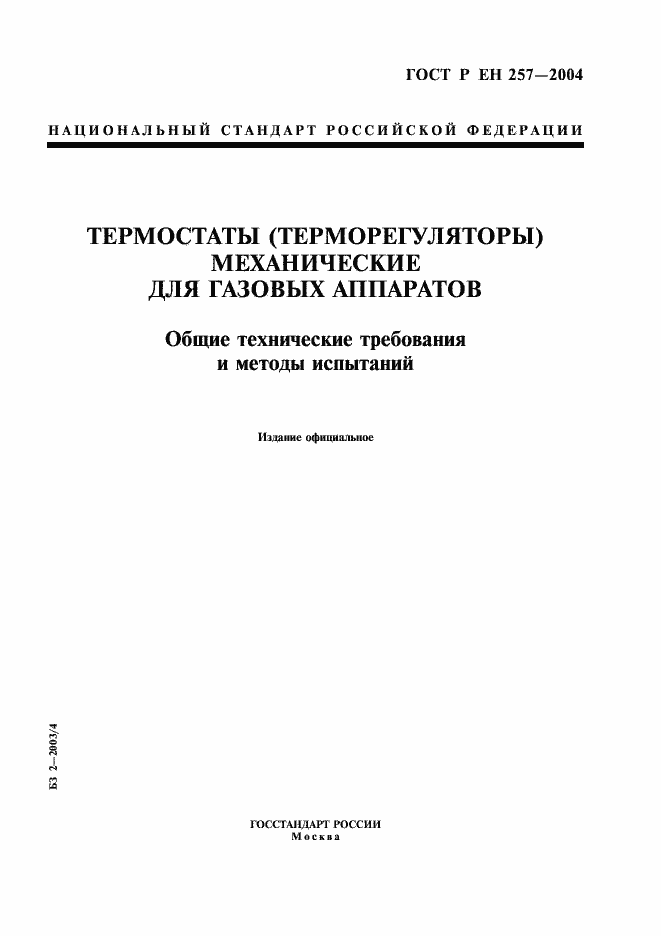 Страница 1 ГОСТ Р ЕН 257-2004