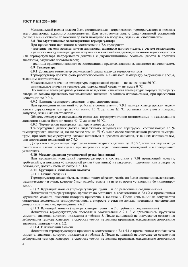 Страница 11 ГОСТ Р ЕН 257-2004