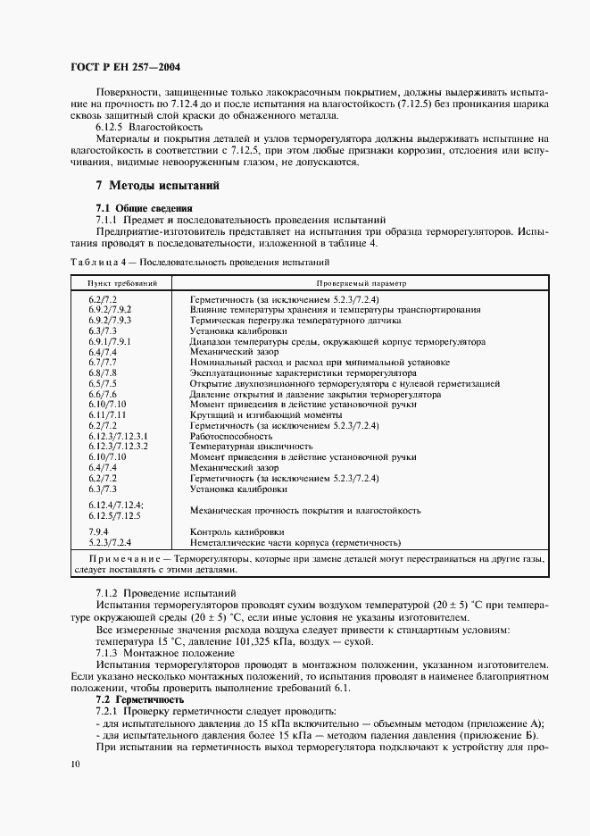 Страница 13 ГОСТ Р ЕН 257-2004
