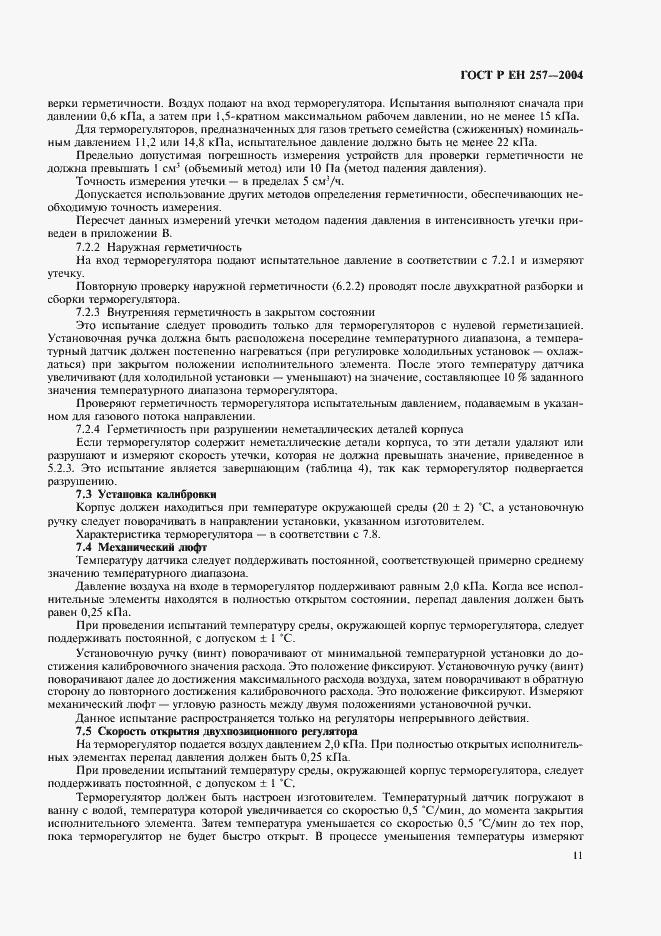 Страница 14 ГОСТ Р ЕН 257-2004