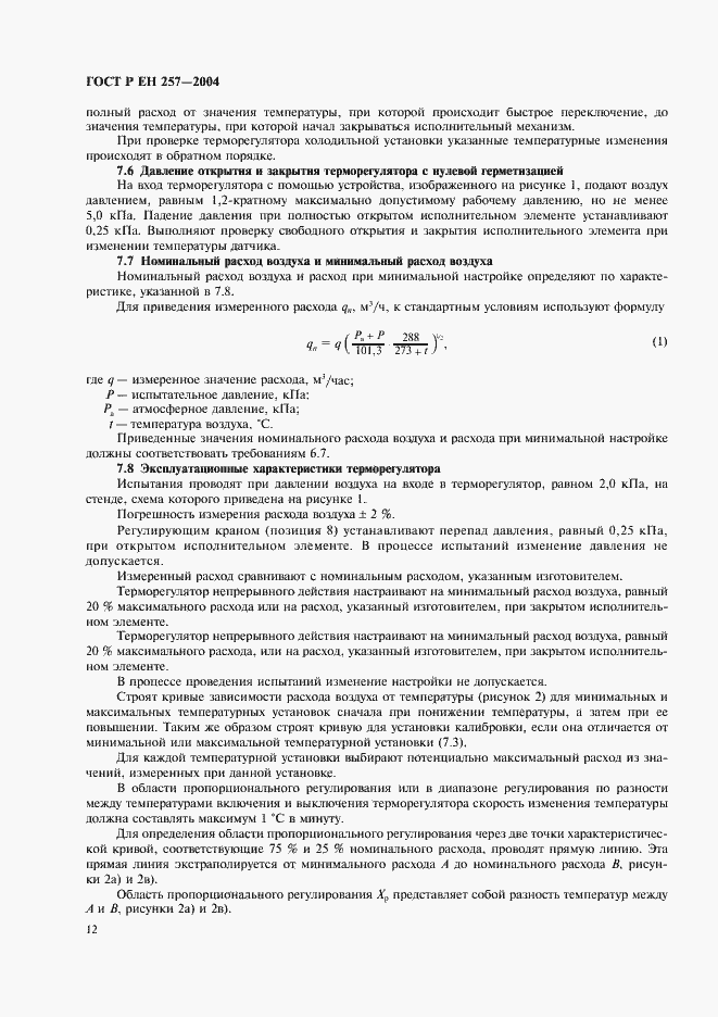 Страница 15 ГОСТ Р ЕН 257-2004