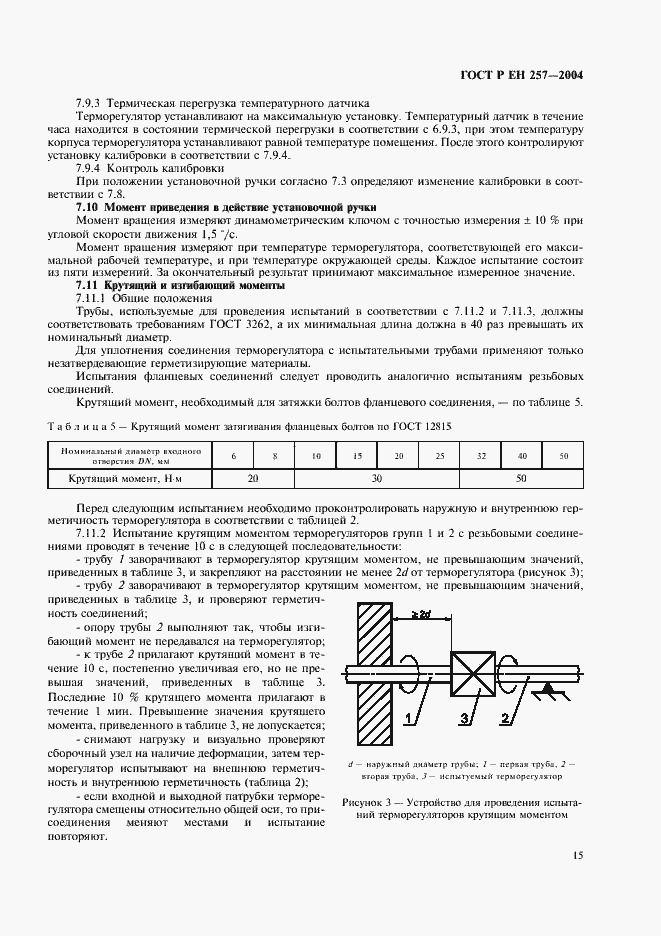 Страница 18 ГОСТ Р ЕН 257-2004