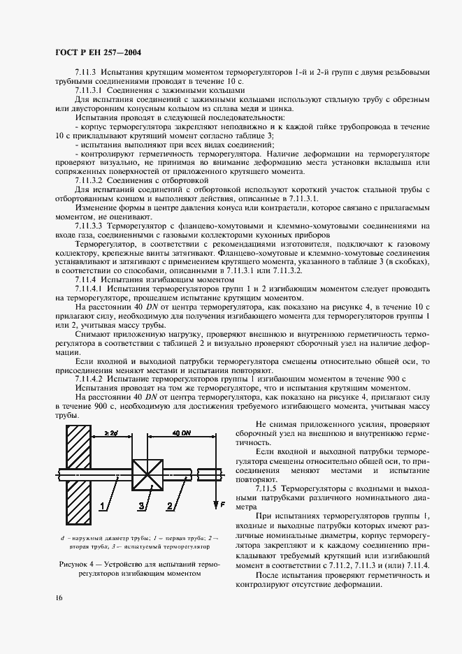 Страница 19 ГОСТ Р ЕН 257-2004