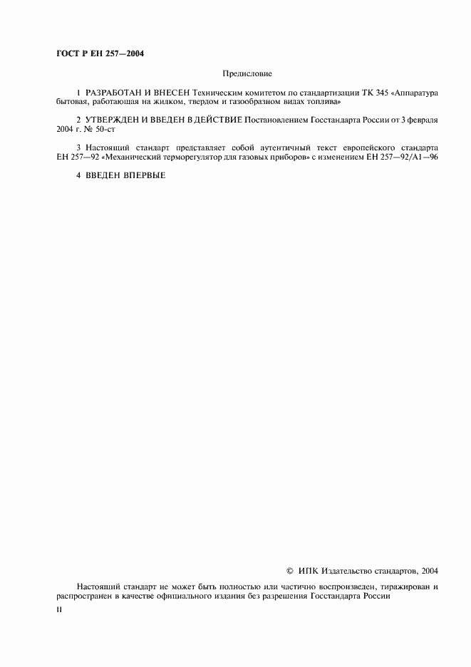 Страница 2 ГОСТ Р ЕН 257-2004