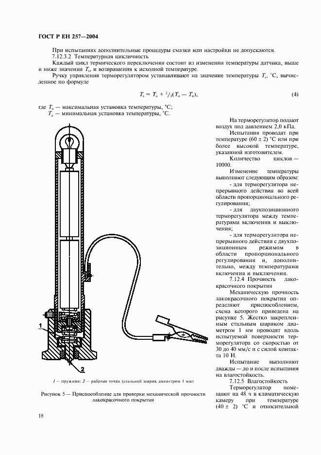 Страница 21 ГОСТ Р ЕН 257-2004