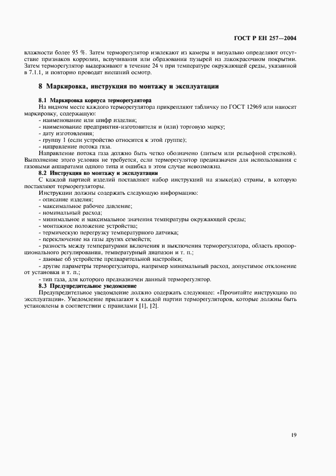 Страница 22 ГОСТ Р ЕН 257-2004