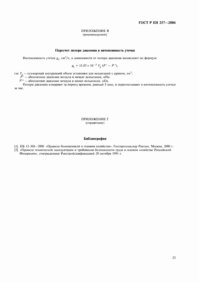 Страница 26 ГОСТ Р ЕН 257-2004